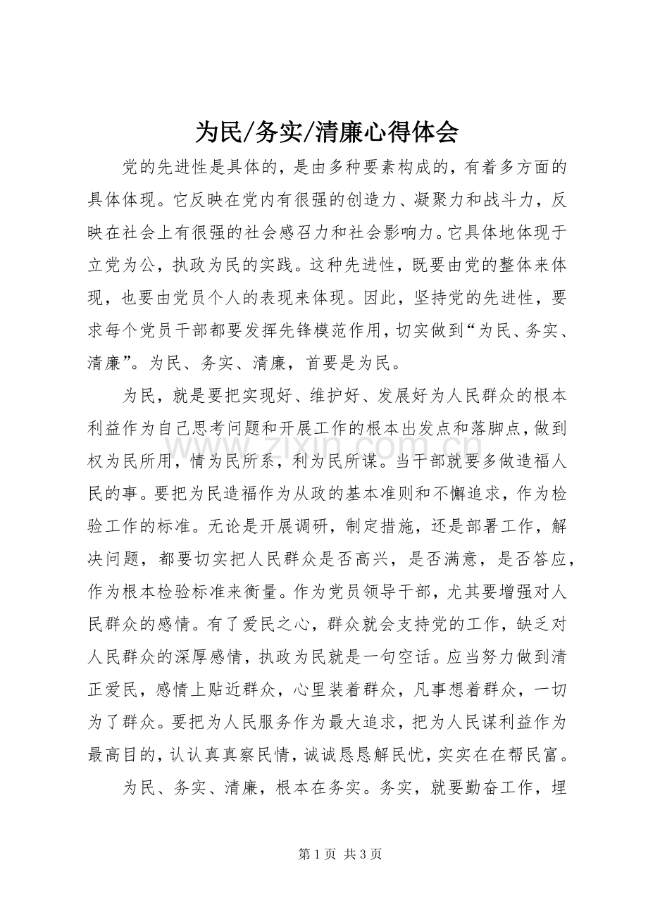 清廉心得体会.docx_第1页