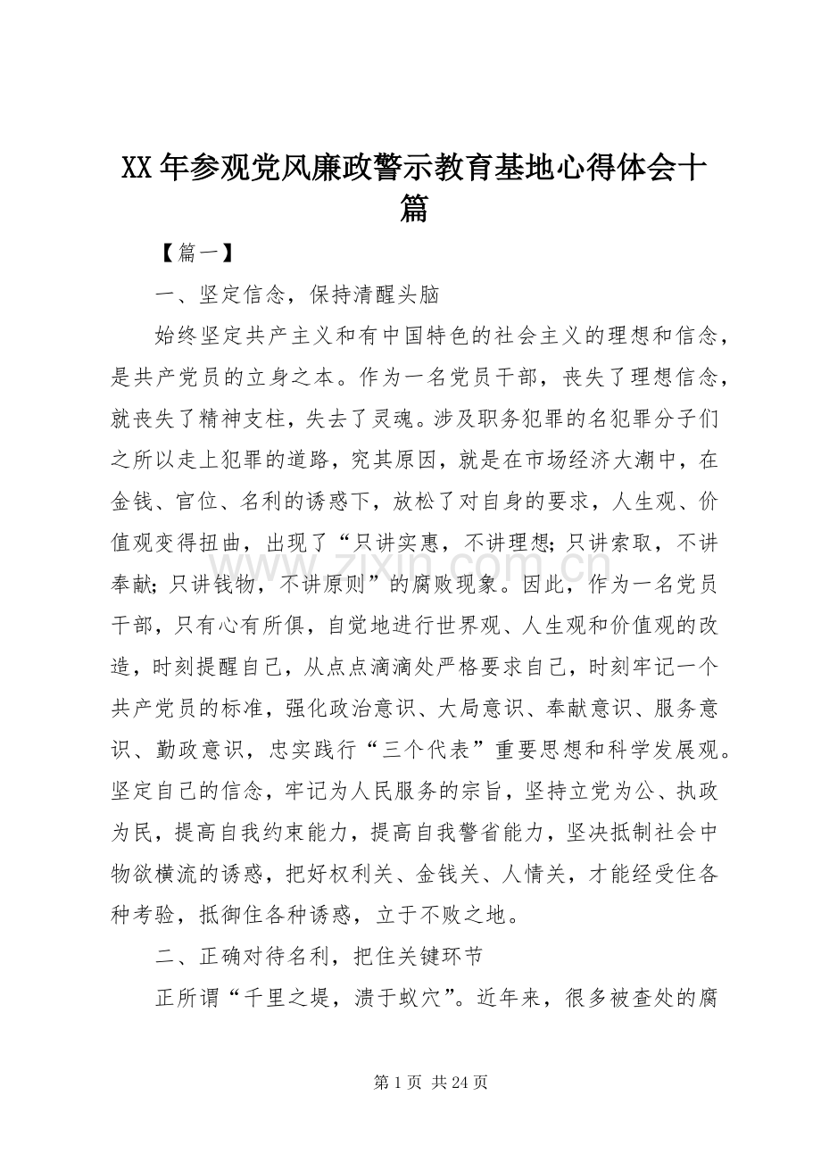 XX年参观党风廉政警示教育基地心得体会十篇.docx_第1页