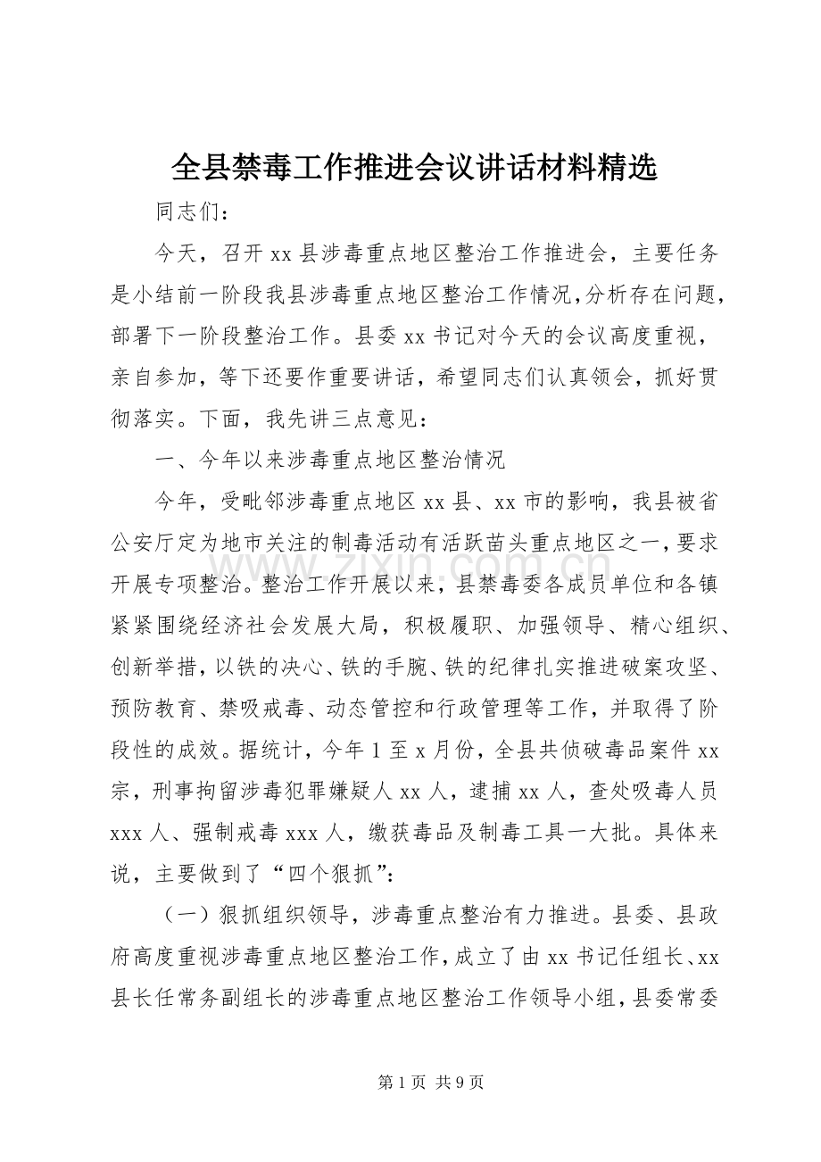 全县禁毒工作推进会议讲话材料.docx_第1页