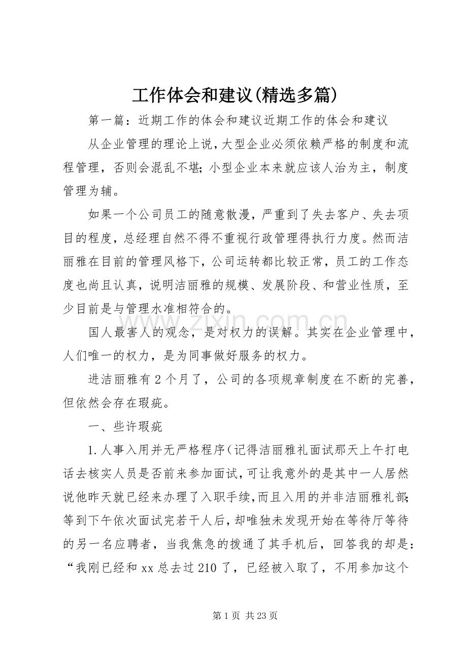 工作体会和建议(多篇).docx_第1页