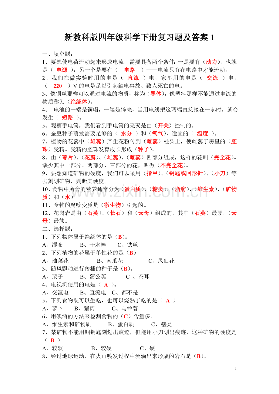 四年级科学下册复习题及答案1.doc_第1页