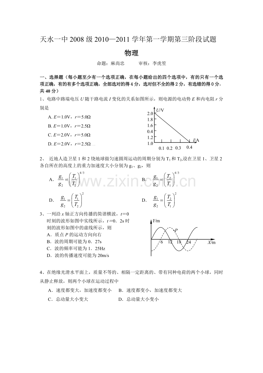 032★物理甘肃省天水一中2011届高三上学期期末试题物理.doc_第1页