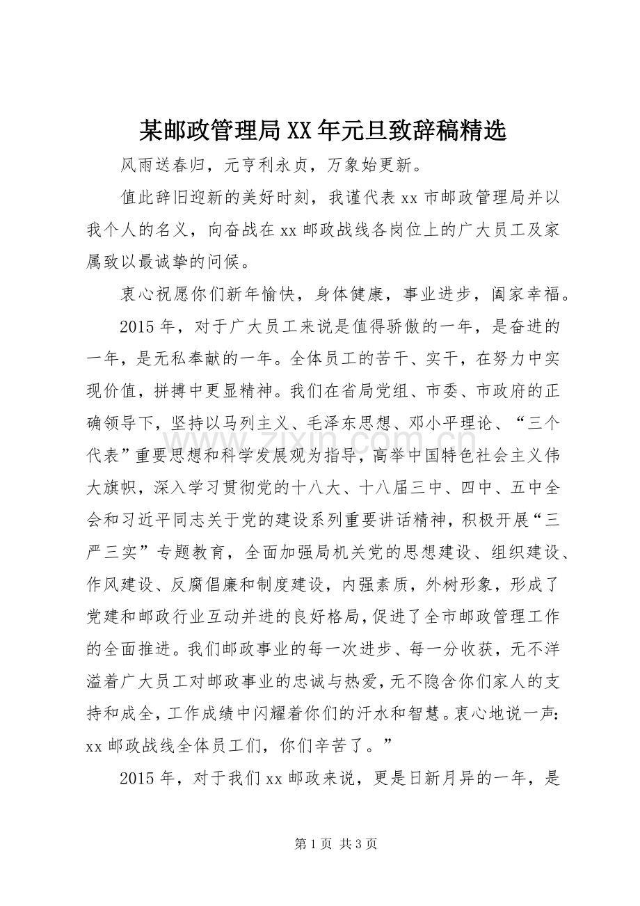 某邮政管理局XX年元旦致辞稿.docx_第1页