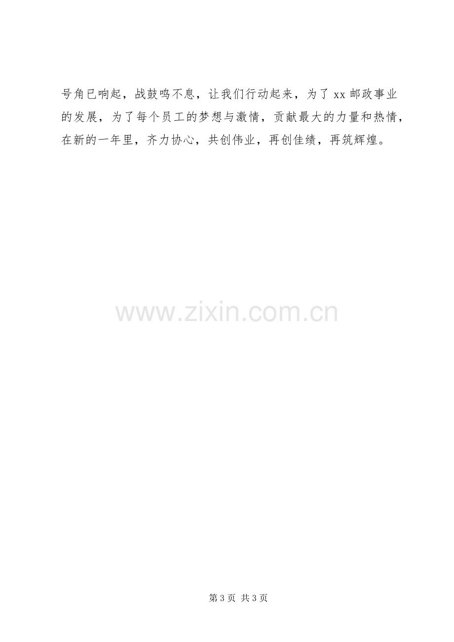 某邮政管理局XX年元旦致辞稿.docx_第3页