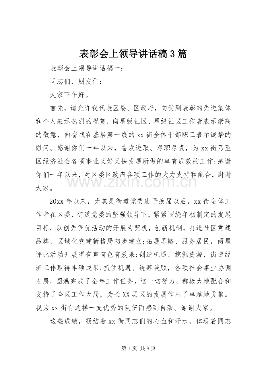 表彰会上领导讲话稿3篇.docx_第1页