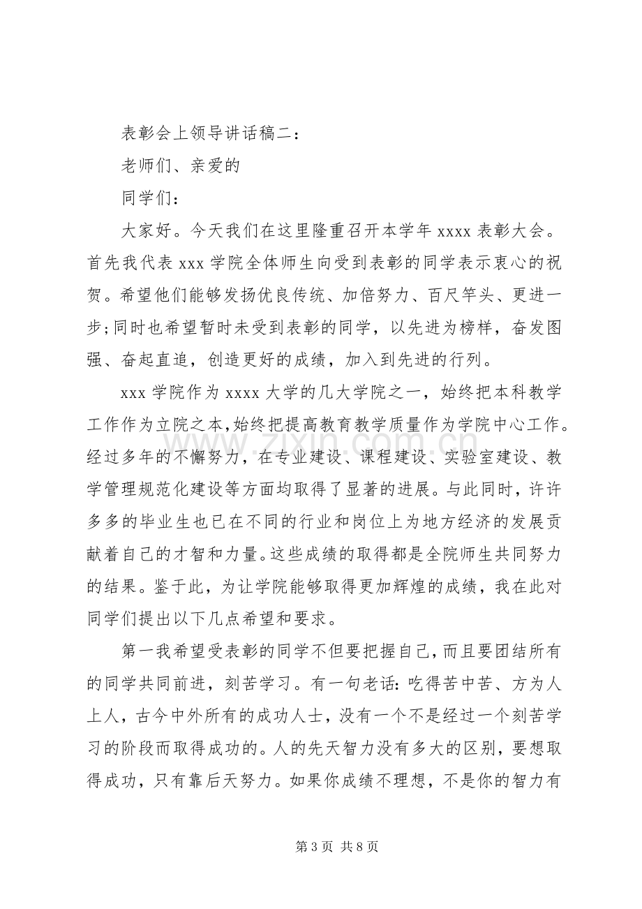 表彰会上领导讲话稿3篇.docx_第3页