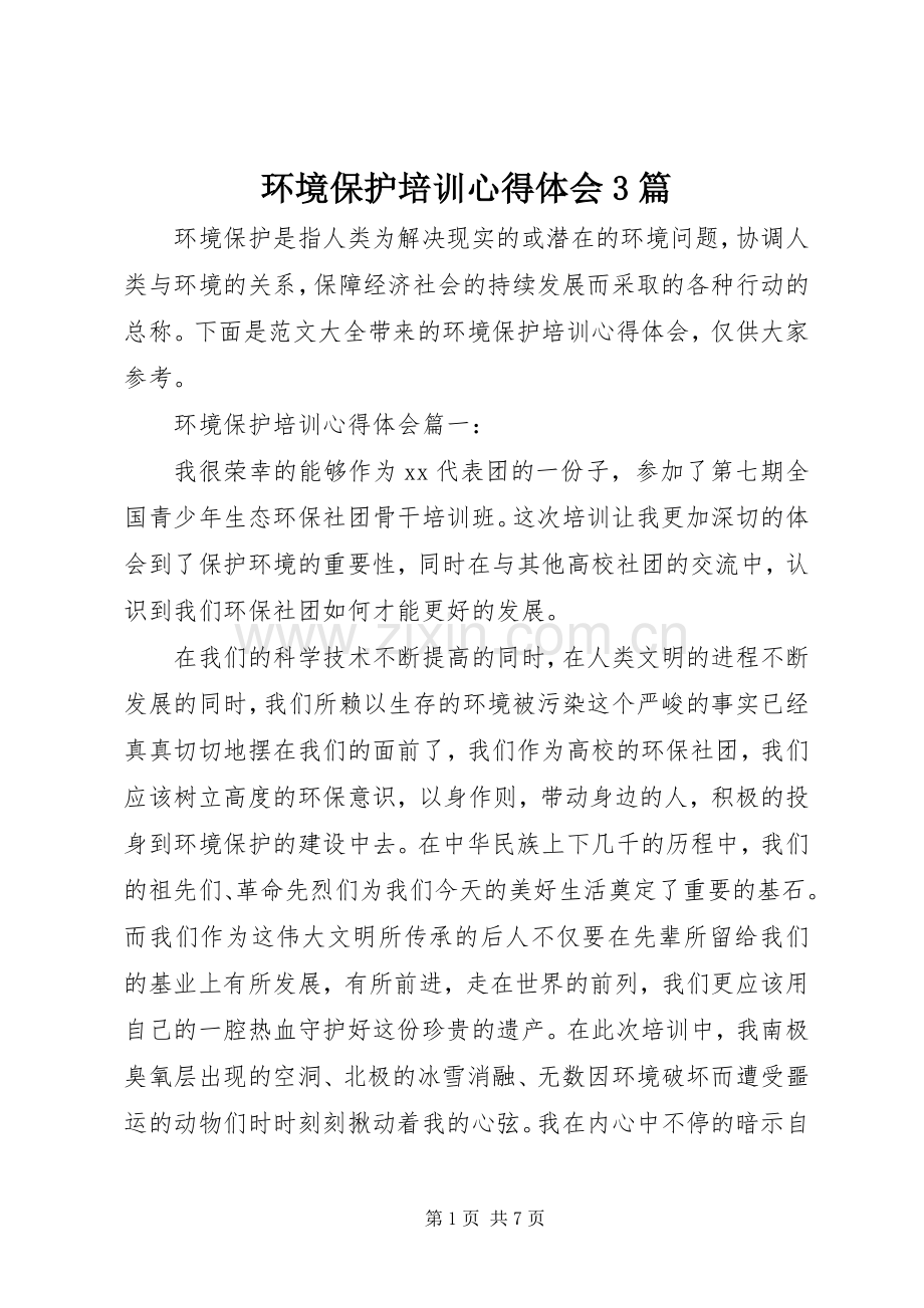 环境保护培训心得体会3篇.docx_第1页