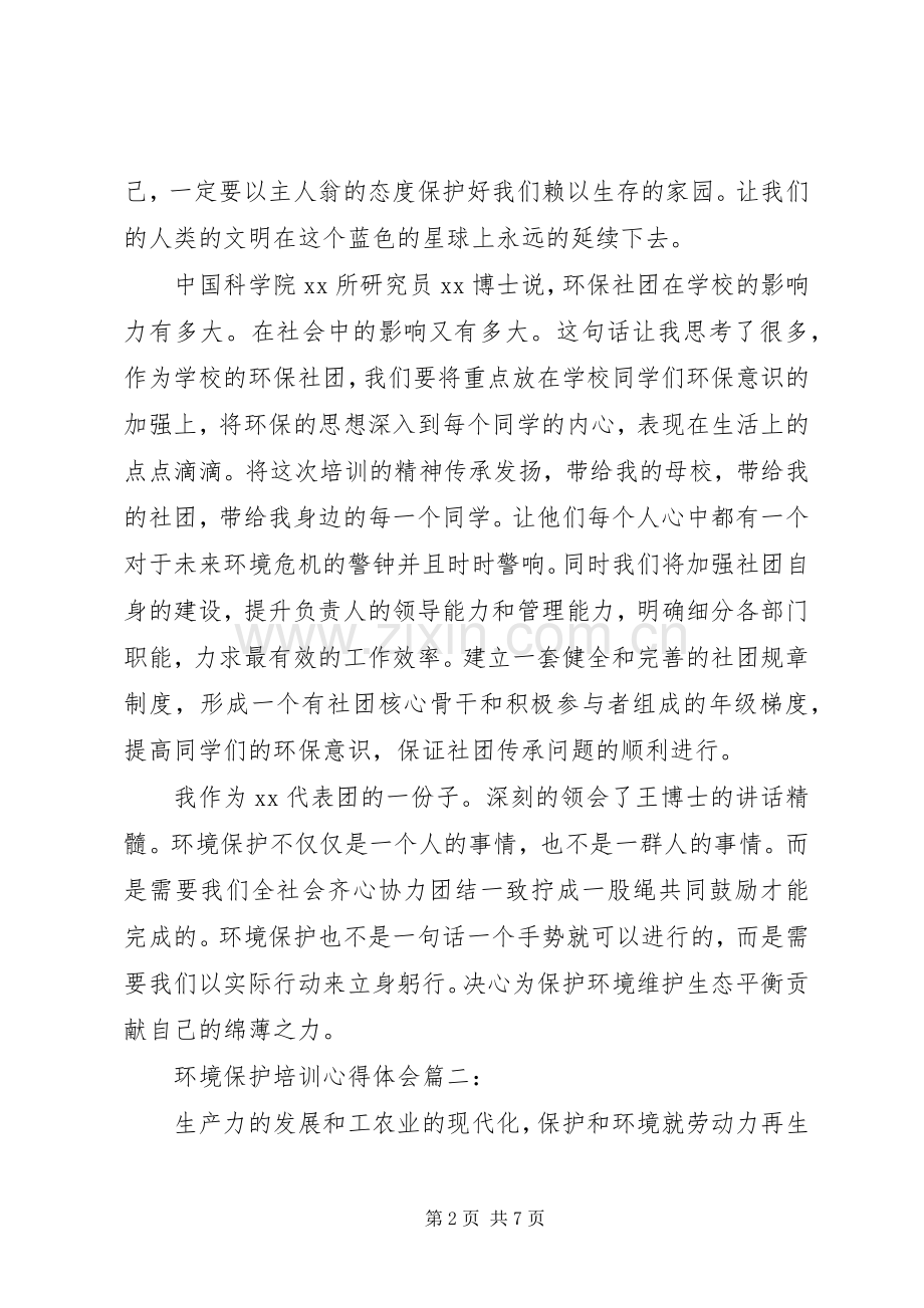 环境保护培训心得体会3篇.docx_第2页