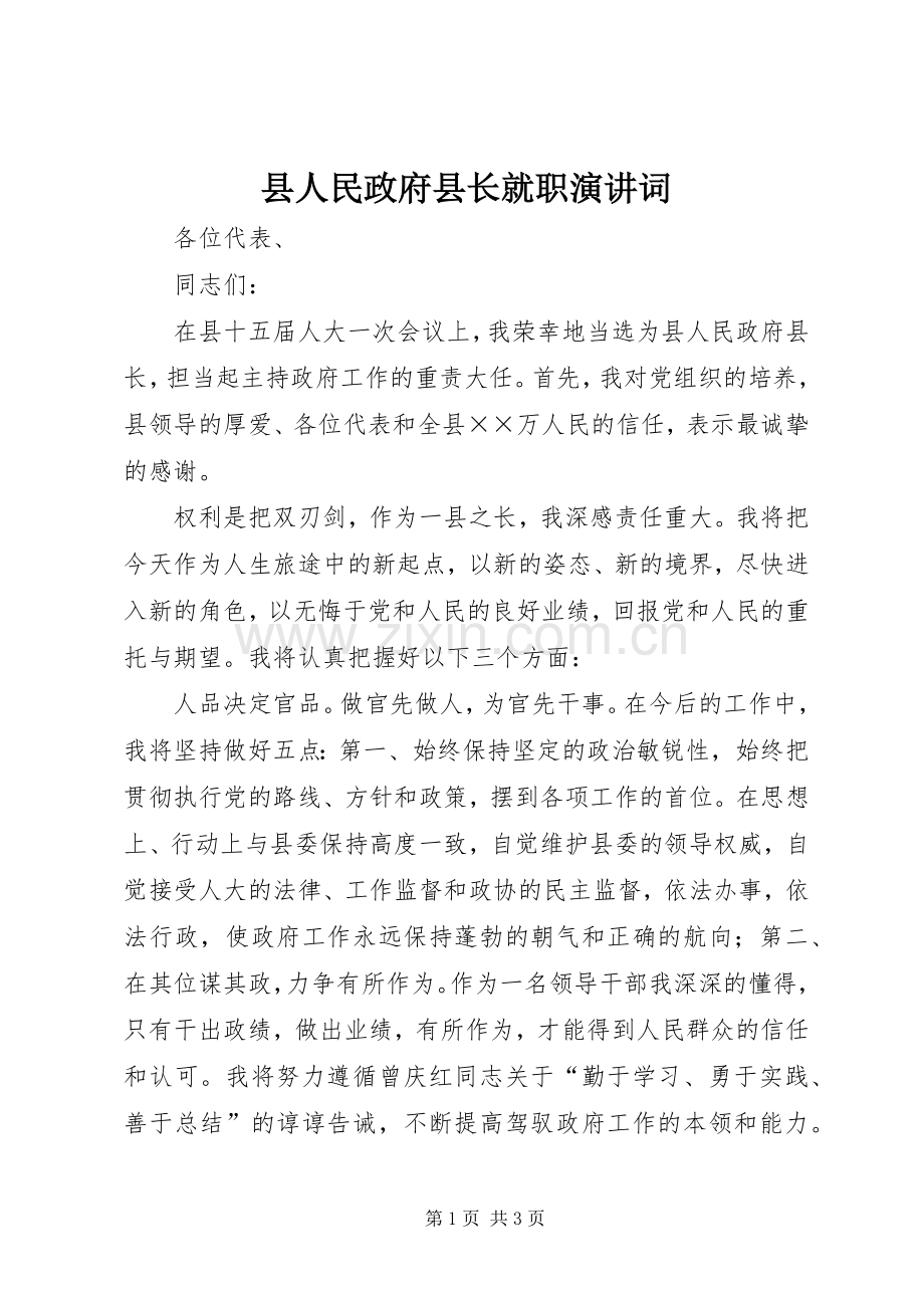 县人民政府县长就职演讲词.docx_第1页