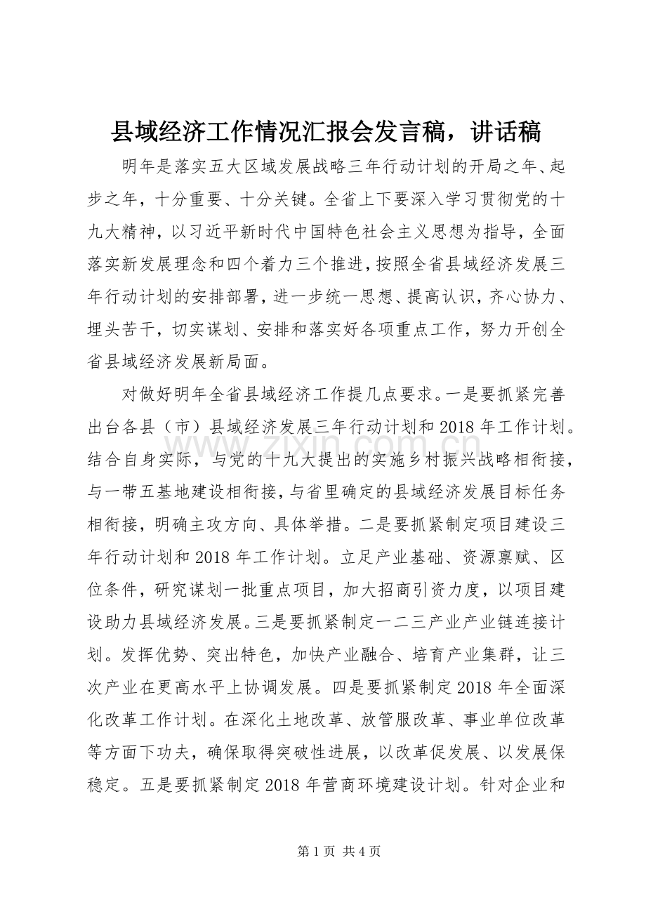 县域经济工作情况汇报会发言稿讲话稿.docx_第1页