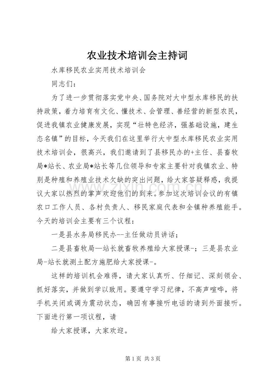 农业技术培训会主持词.docx_第1页