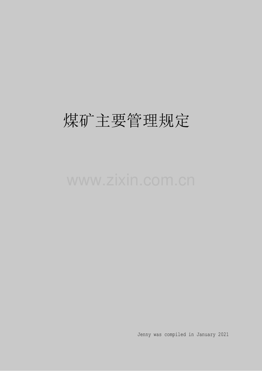 煤矿主要管理规定.docx_第1页