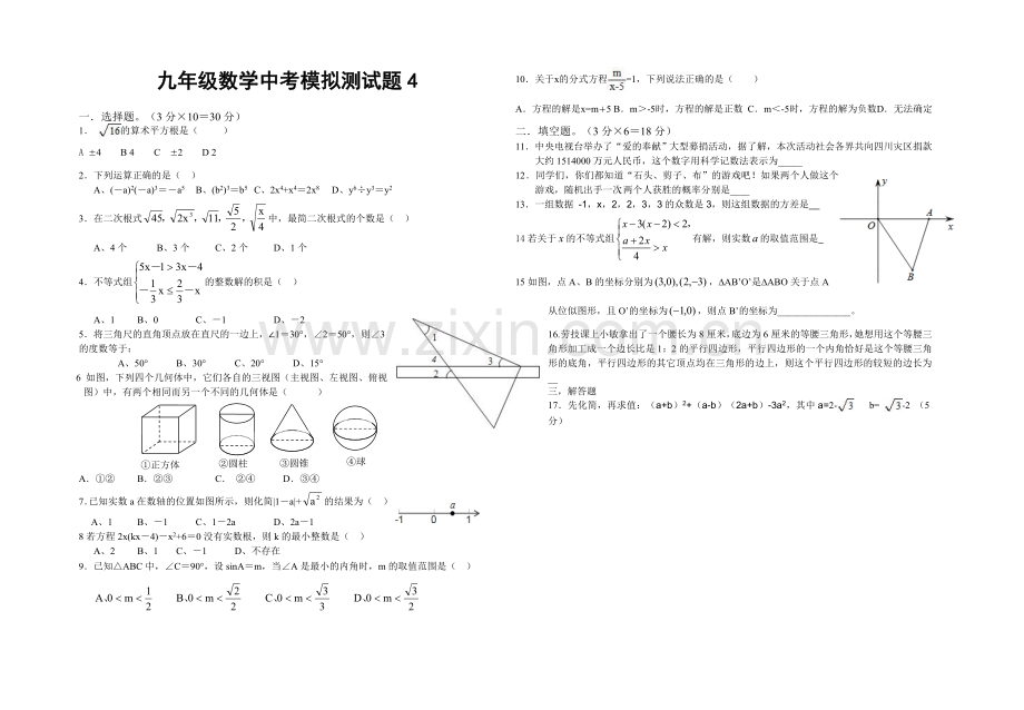 九年级数学中考模拟测试题4.doc_第1页