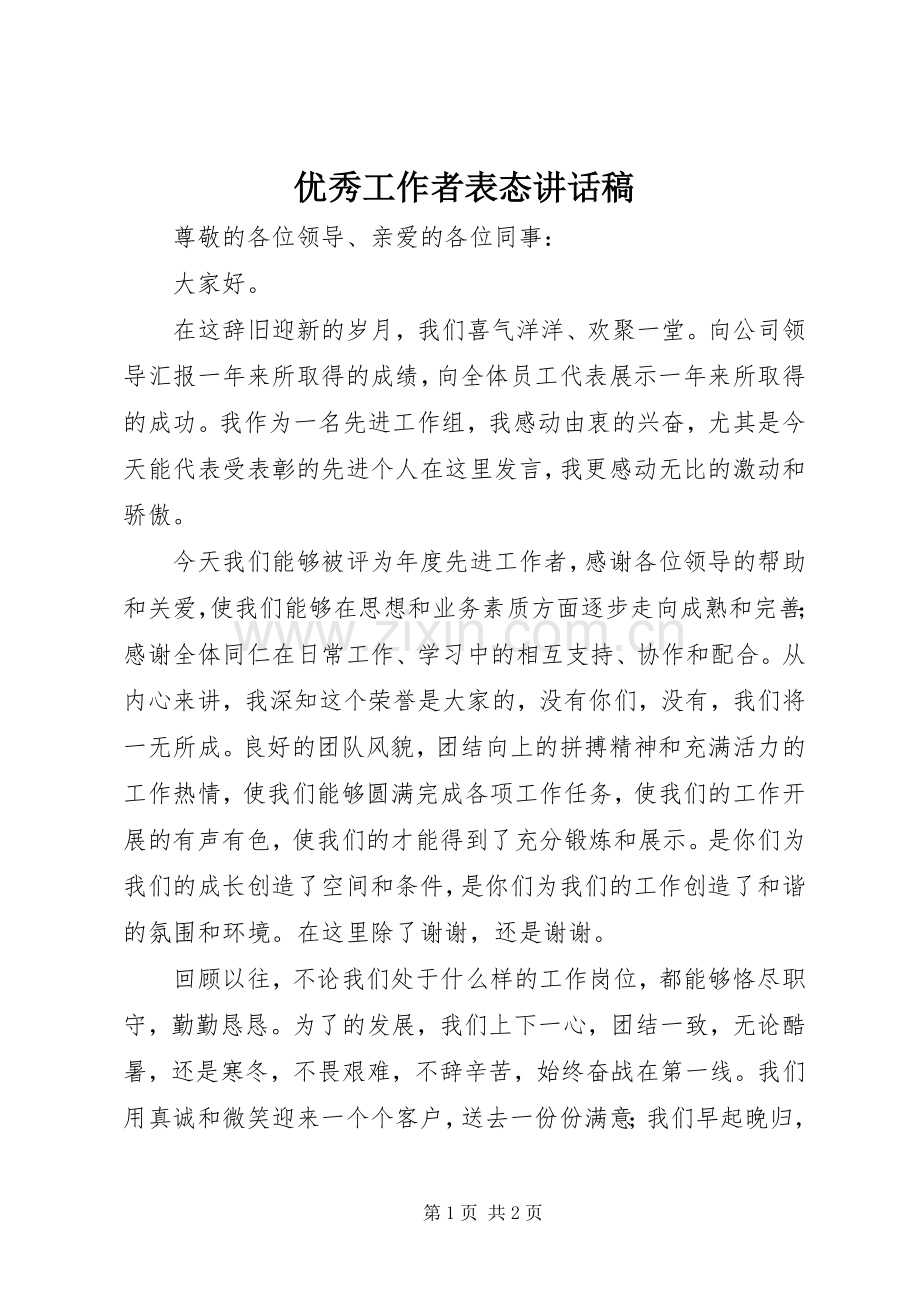 优秀工作者表态讲话稿.docx_第1页