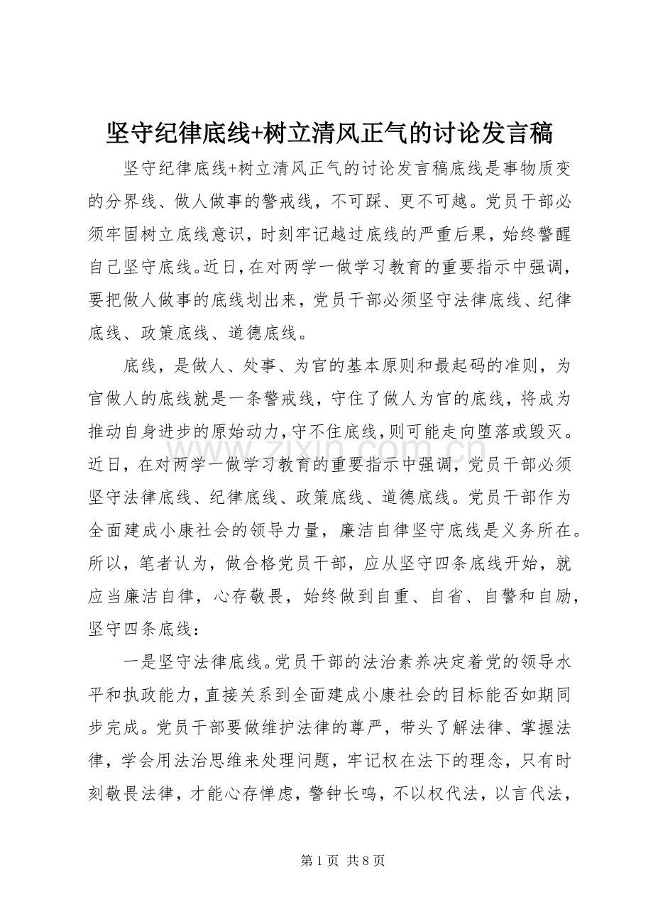 坚守纪律底线+树立清风正气的讨论发言稿.docx_第1页