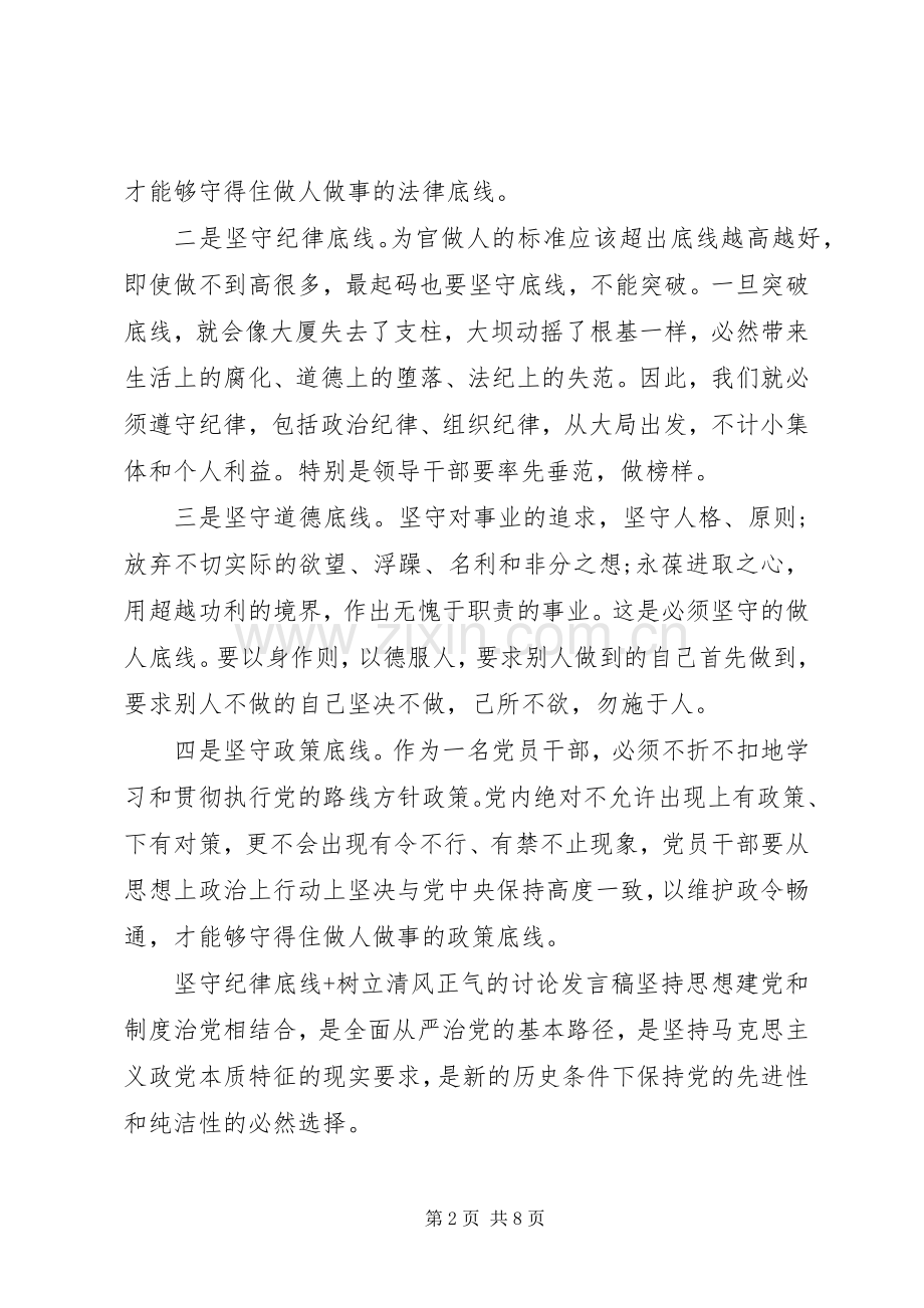 坚守纪律底线+树立清风正气的讨论发言稿.docx_第2页