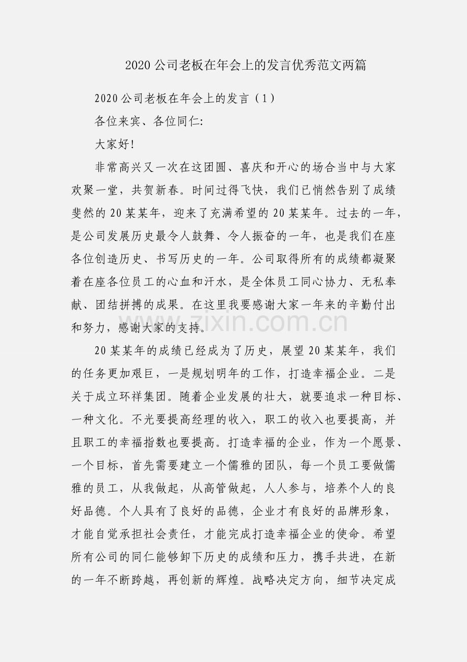 2020公司老板在年会上的发言优秀范文两篇.docx_第1页