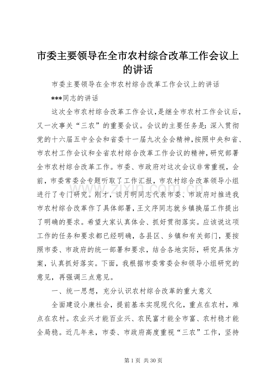 市委主要领导在全市农村综合改革工作会议上的讲话.docx_第1页