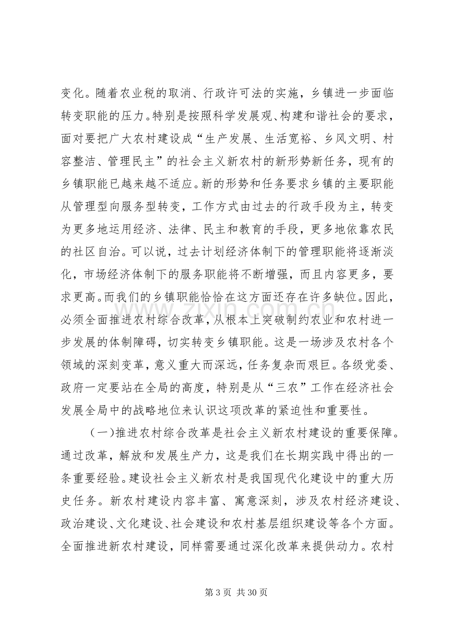 市委主要领导在全市农村综合改革工作会议上的讲话.docx_第3页