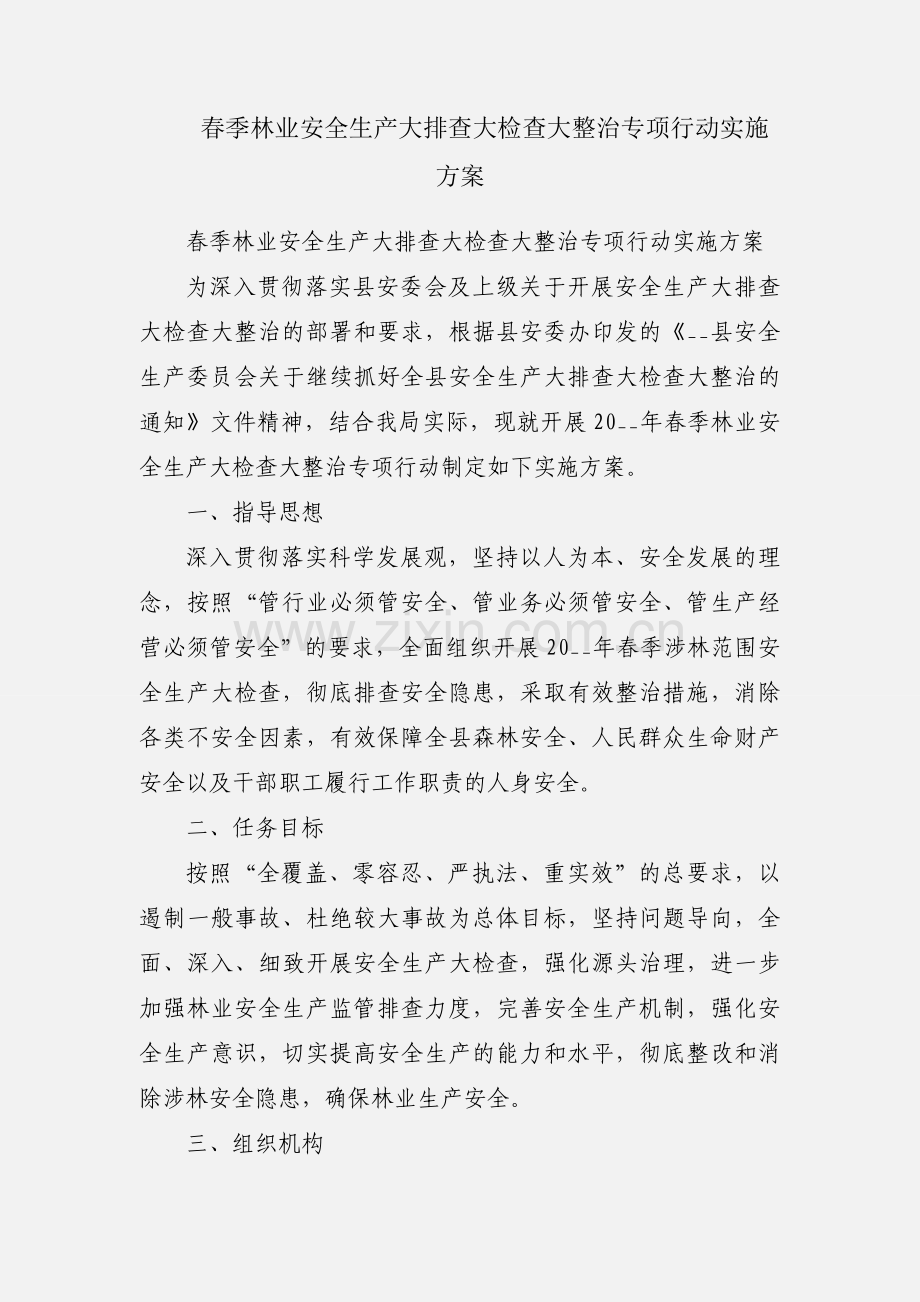 春季林业安全生产大排查大检查大整治专项行动实施方案.docx_第1页