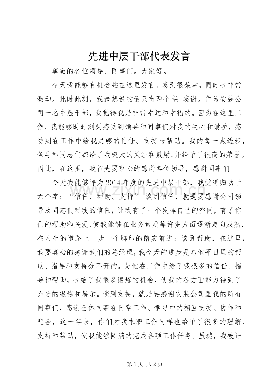 先进中层干部代表发言.docx_第1页