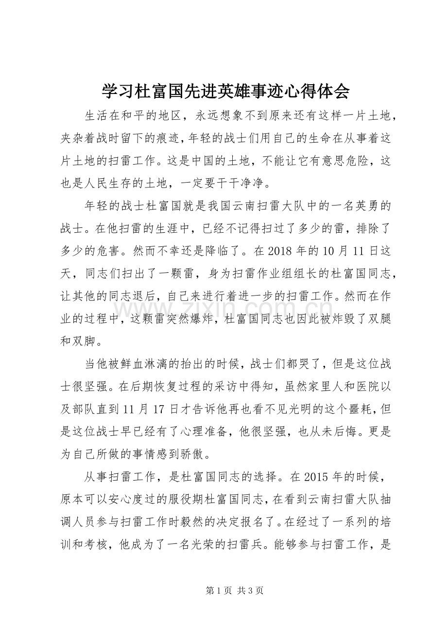 学习杜富国先进英雄事迹心得体会.docx_第1页