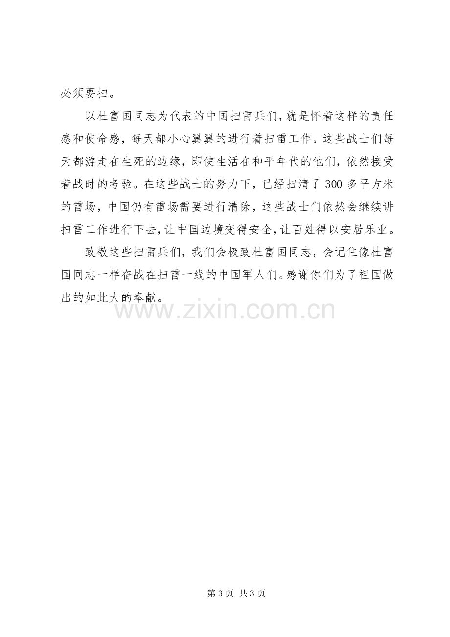 学习杜富国先进英雄事迹心得体会.docx_第3页