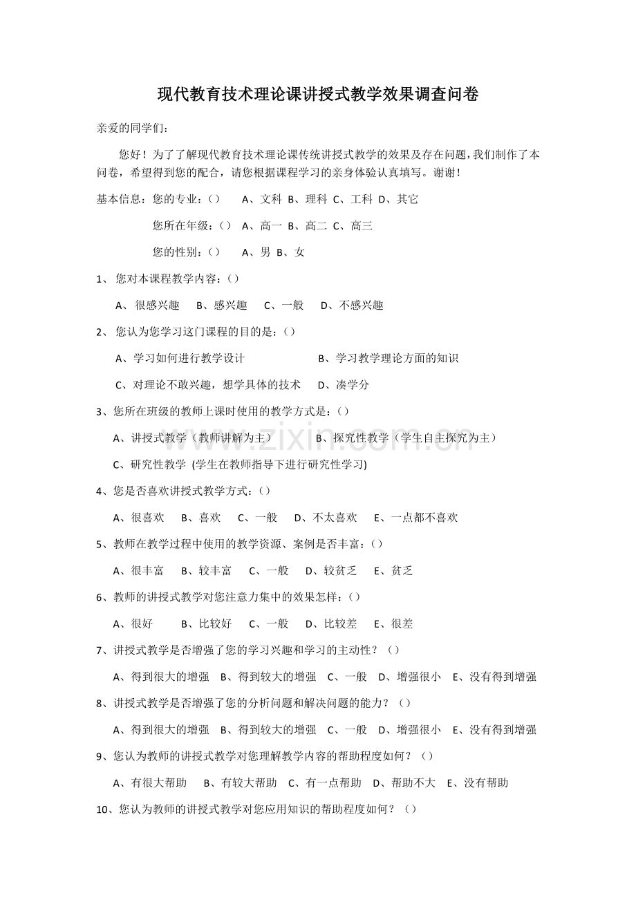 现代教育技术理论课讲授式教学效果调查问卷.docx_第1页