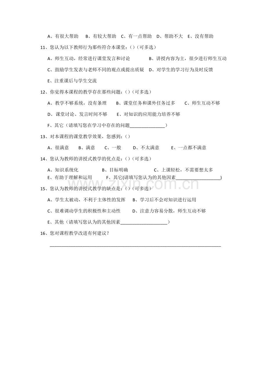 现代教育技术理论课讲授式教学效果调查问卷.docx_第2页