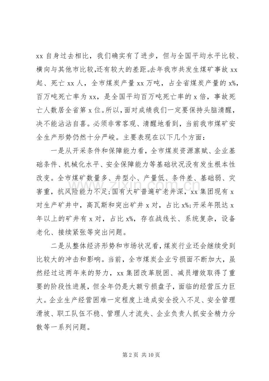 在全市煤矿事故警示教育会议上的讲话.docx_第2页