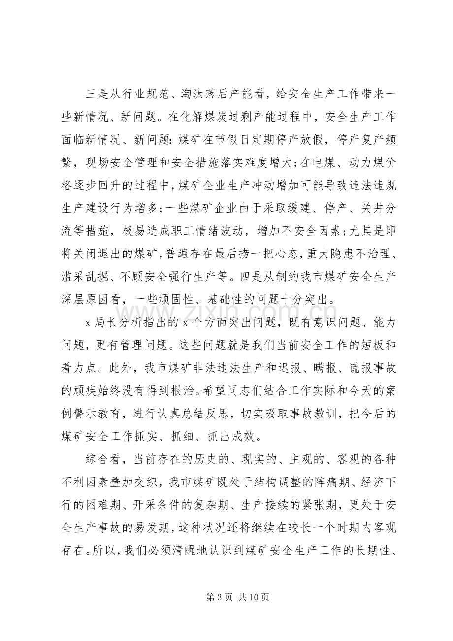 在全市煤矿事故警示教育会议上的讲话.docx_第3页