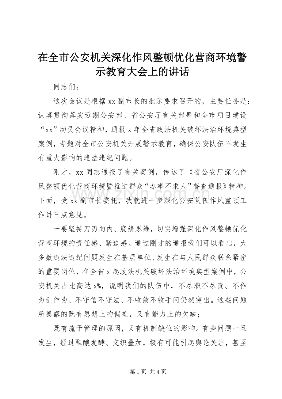 在全市公安机关深化作风整顿优化营商环境警示教育大会上的讲话.docx_第1页