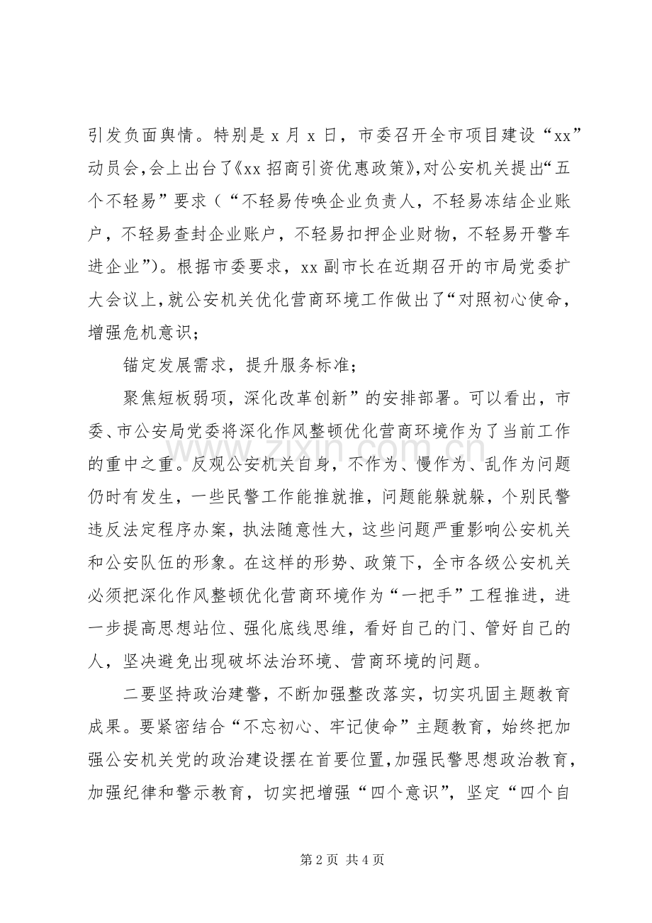 在全市公安机关深化作风整顿优化营商环境警示教育大会上的讲话.docx_第2页