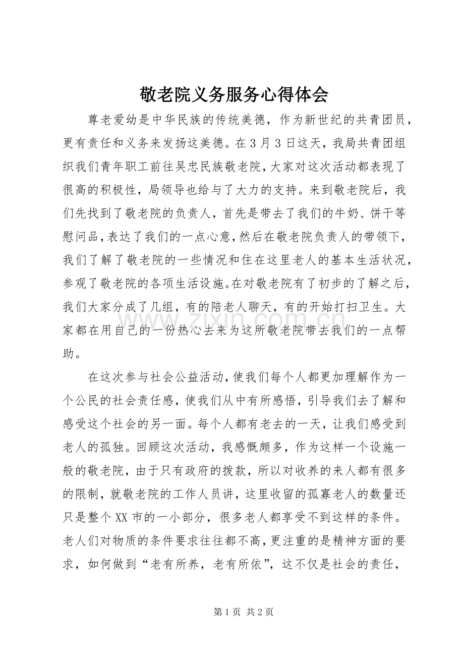 敬老院义务服务心得体会.docx_第1页