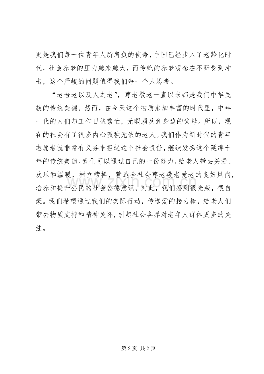 敬老院义务服务心得体会.docx_第2页