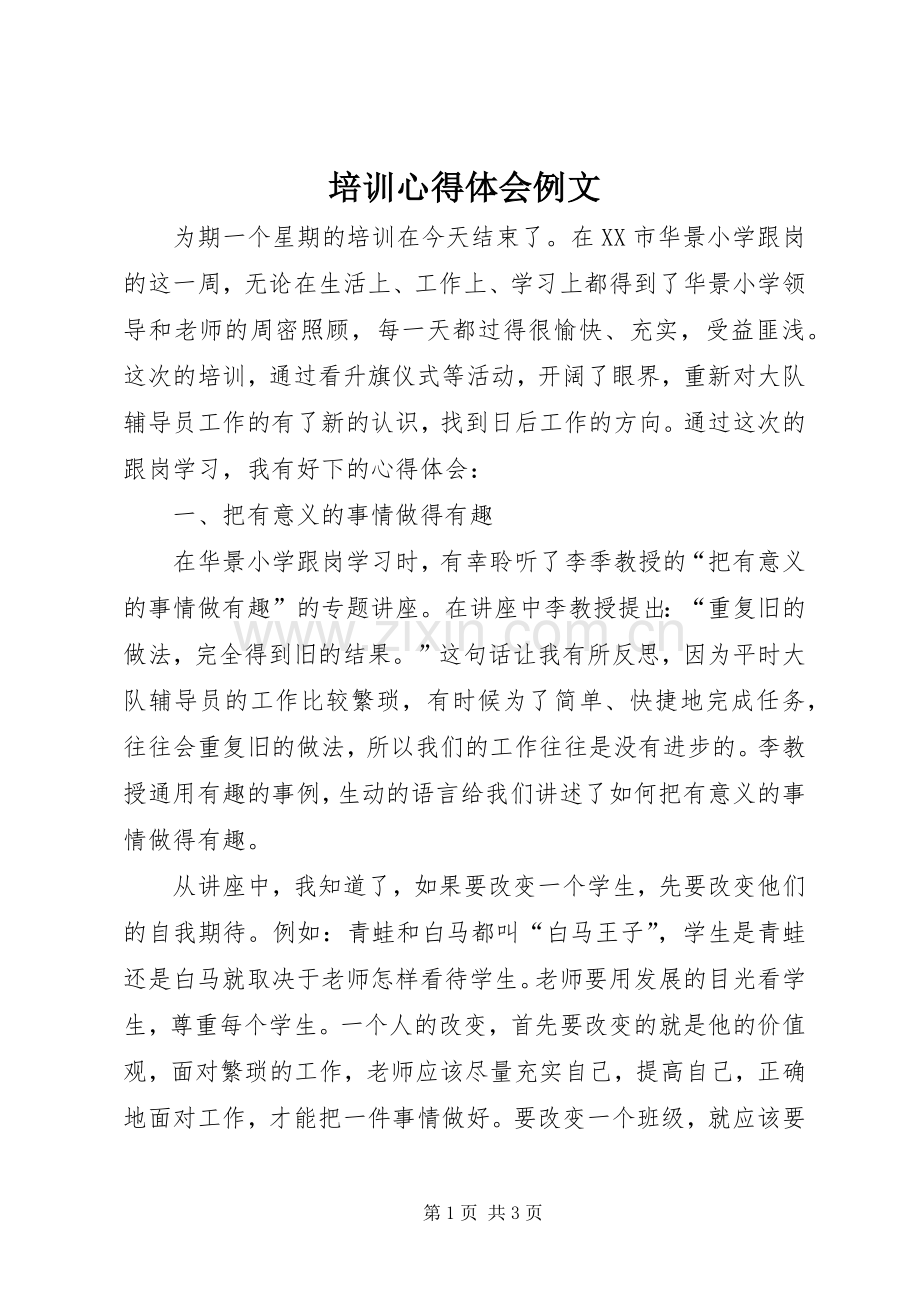 培训心得体会例文.docx_第1页