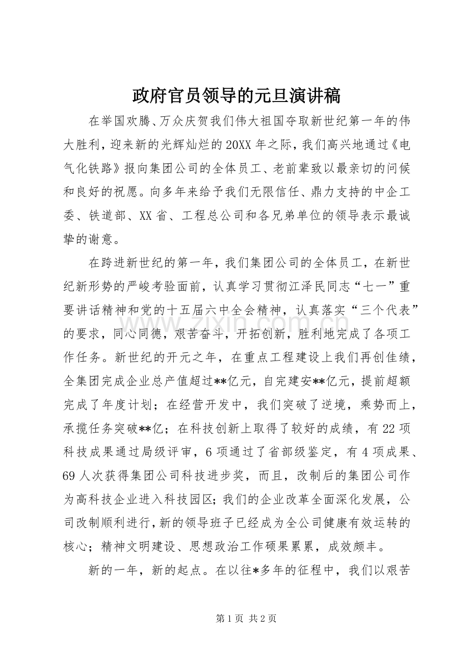 政府官员领导的元旦演讲稿.docx_第1页