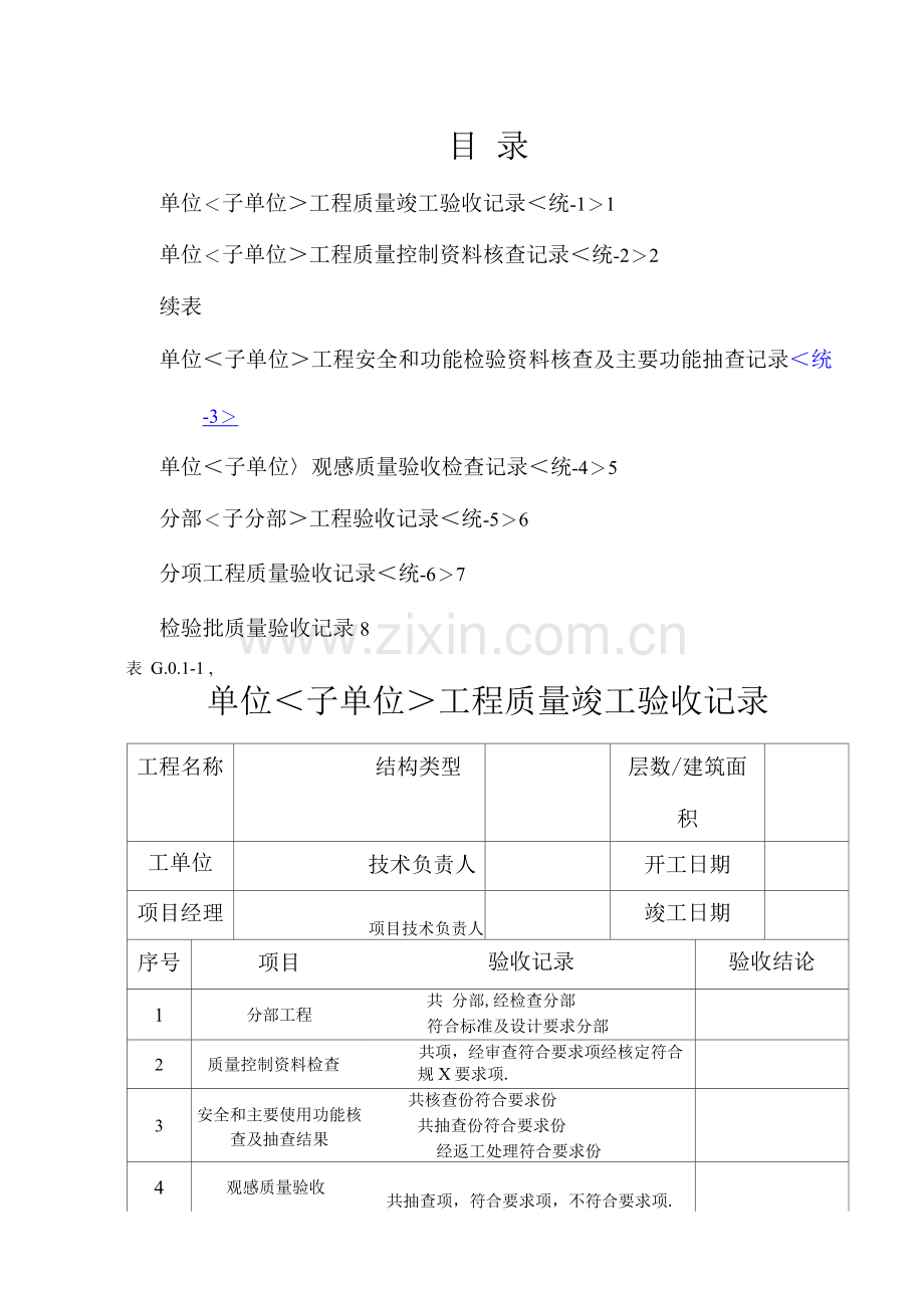 丛属“土建工程”质量验收总表部分-单位工程资料.docx_第1页