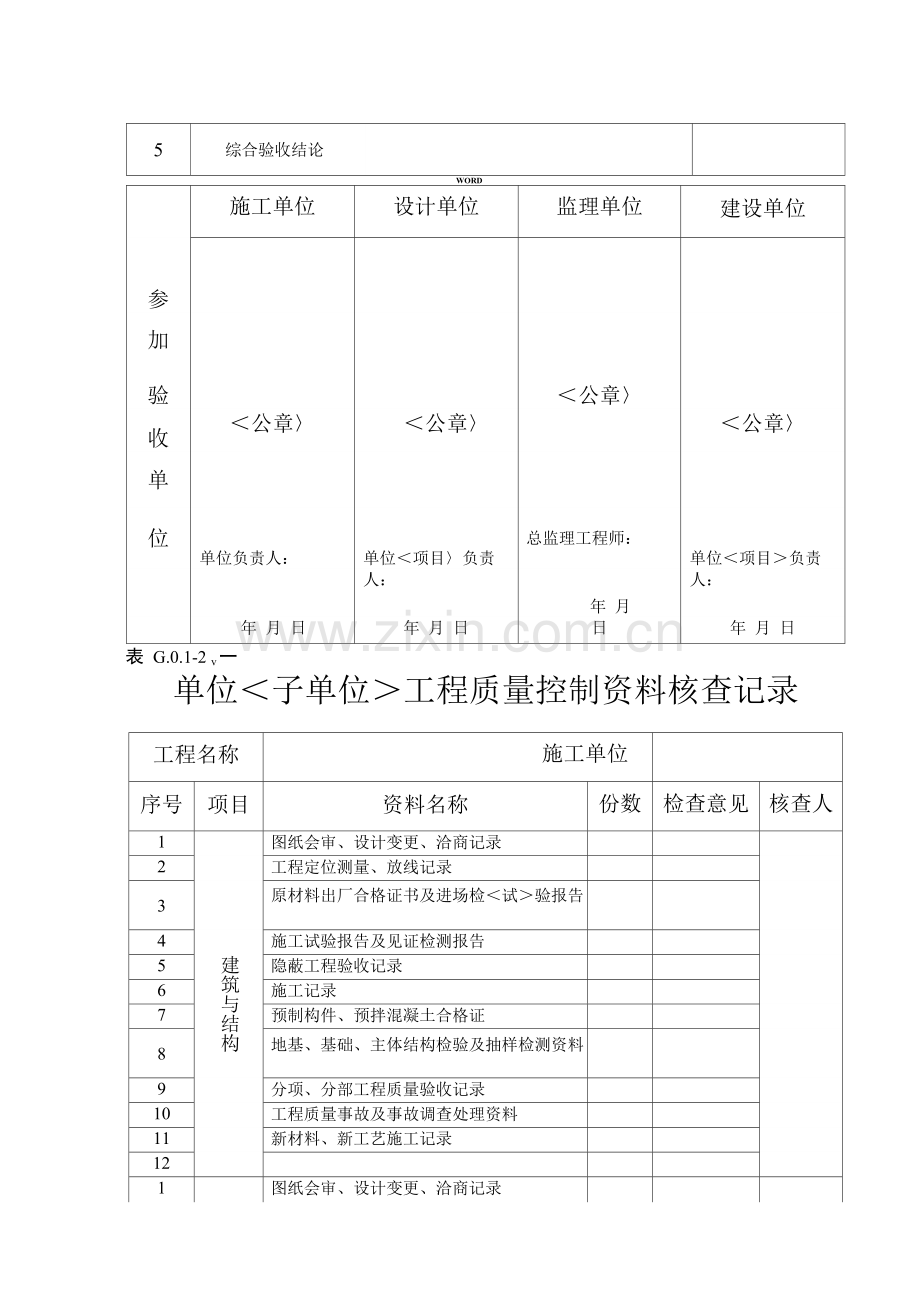 丛属“土建工程”质量验收总表部分-单位工程资料.docx_第2页