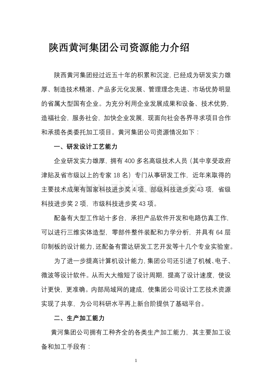 陕西黄河集团公司资源能力介绍.doc_第1页