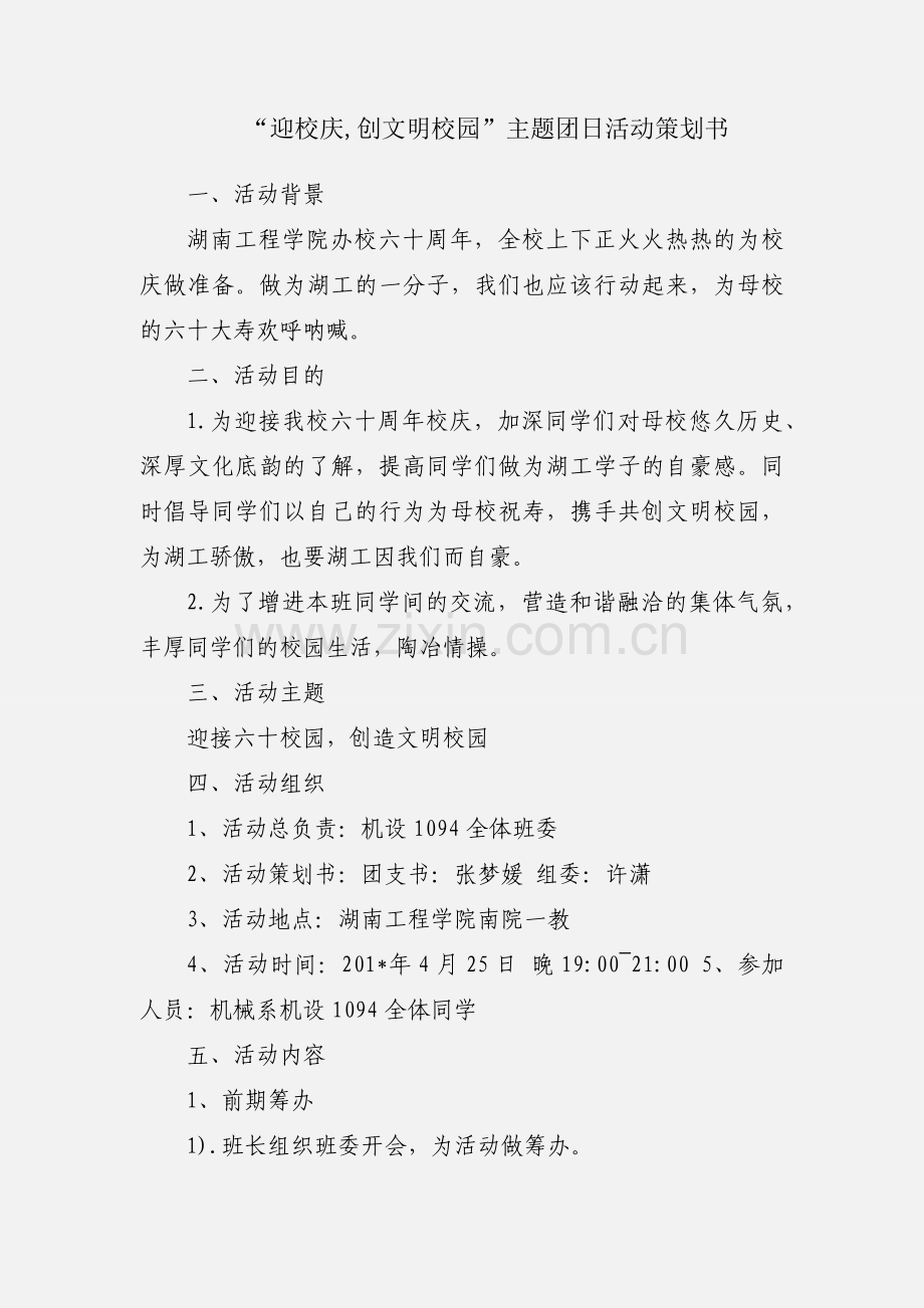 “迎校庆,创文明校园”主题团日活动策划书.docx_第1页