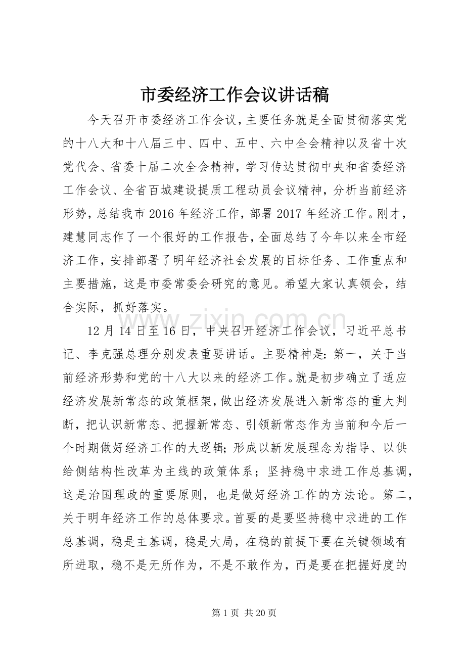 市委经济工作会议讲话稿.docx_第1页