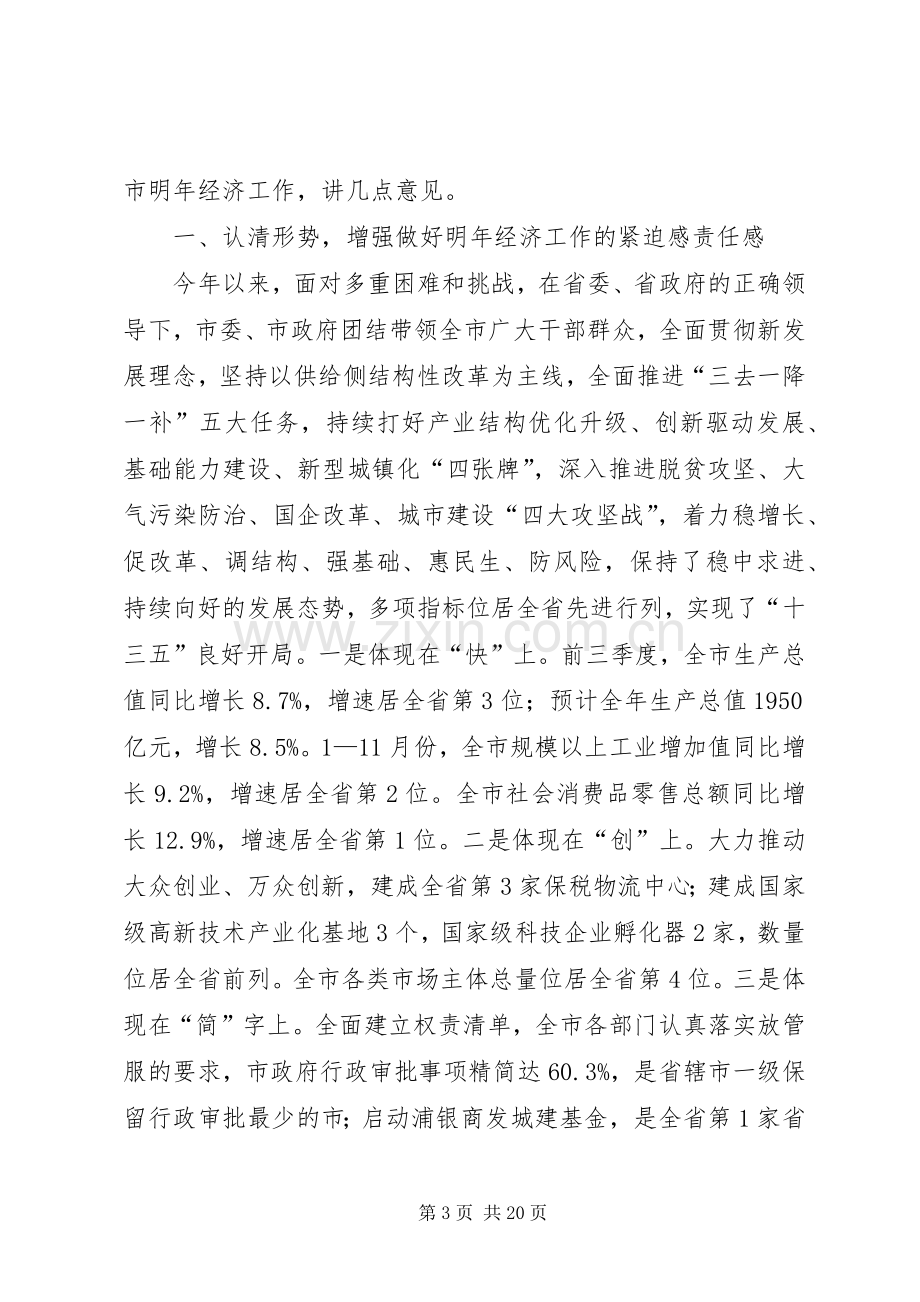 市委经济工作会议讲话稿.docx_第3页