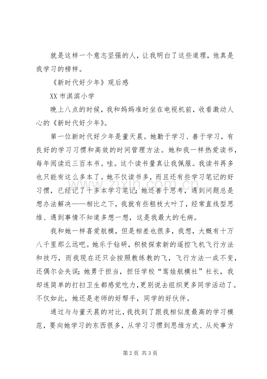 《新时代好少年》观后感2篇.docx_第2页