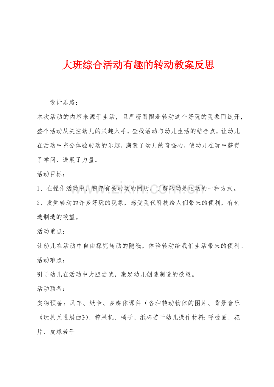 大班综合活动有趣的转动教案反思.docx_第1页