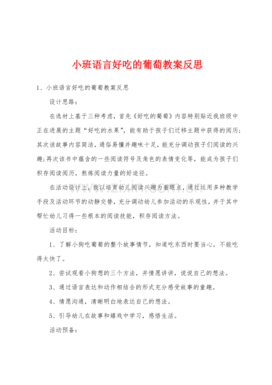 小班语言好吃的葡萄教案反思.doc_第1页