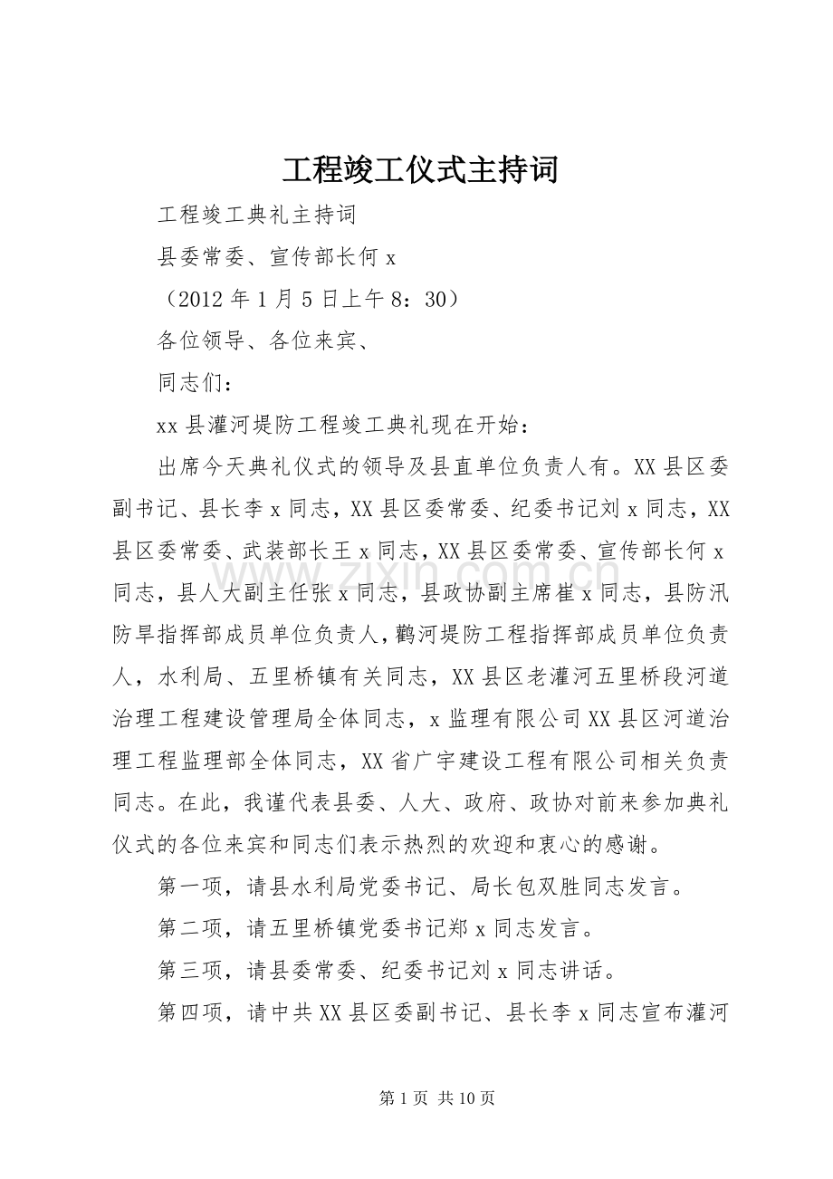 工程竣工仪式主持词.docx_第1页