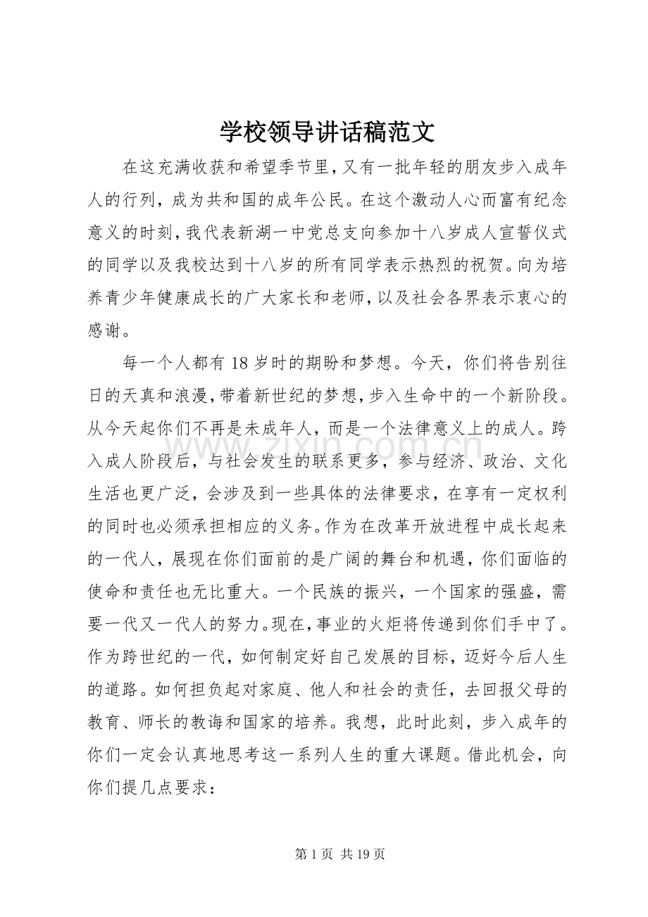 学校领导讲话稿范文.docx_第1页