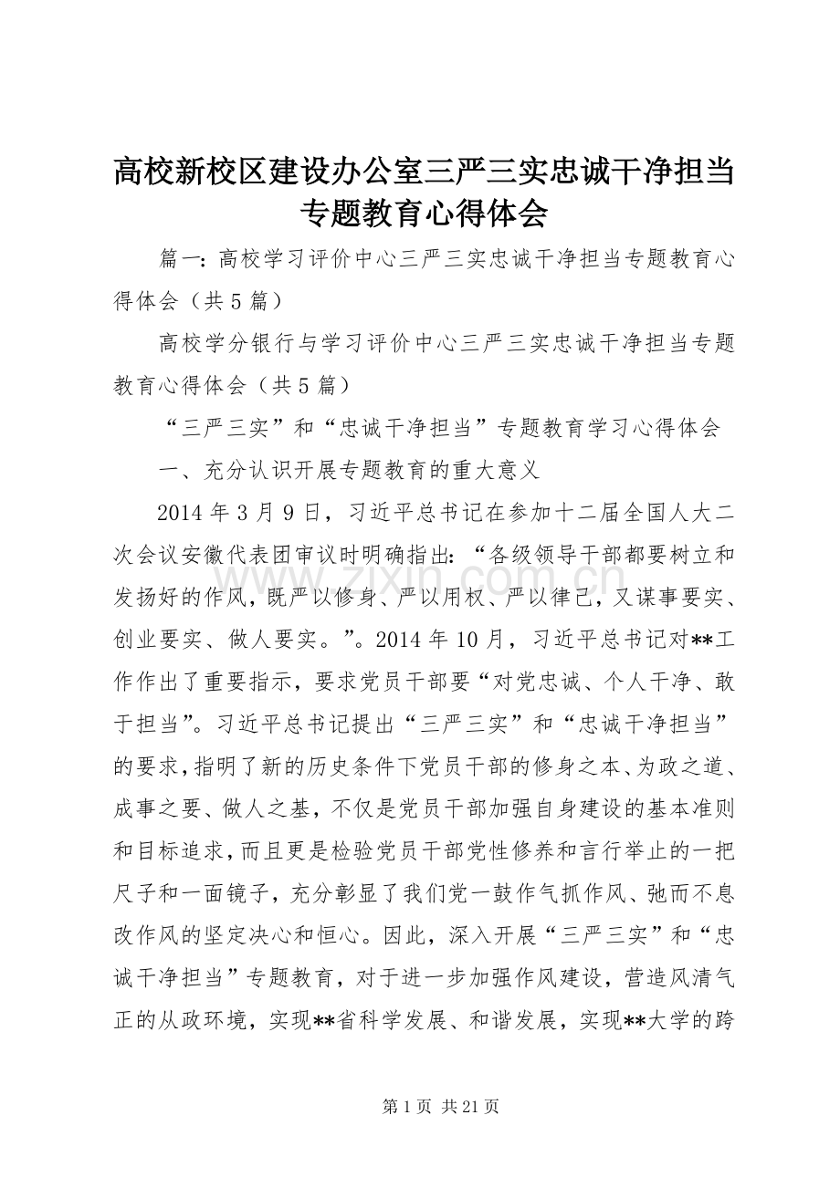 高校新校区建设办公室三严三实忠诚干净担当专题教育心得体会.docx_第1页