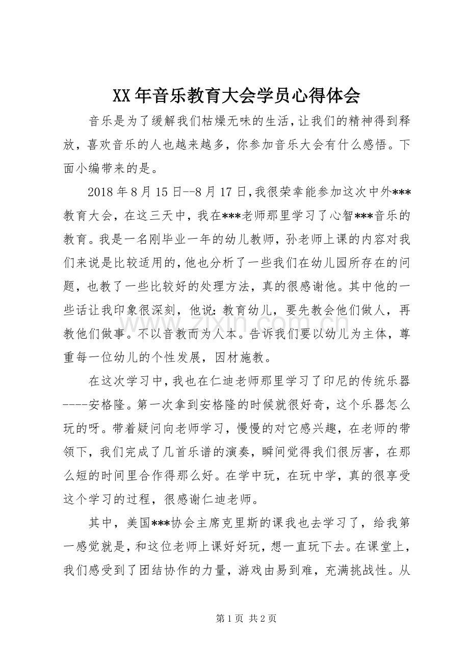 XX年音乐教育大会学员心得体会.docx_第1页